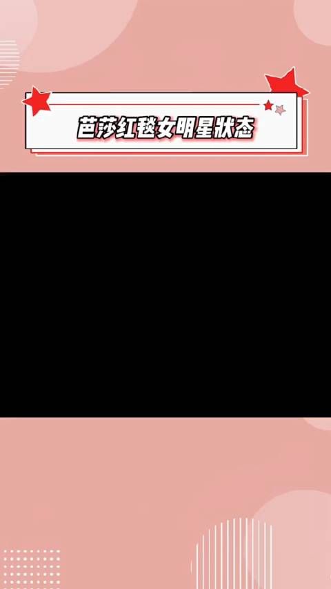 芭莎红毯女明星状态，你pick谁？