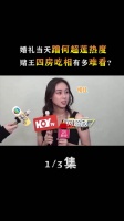 赌王四房吃相有多难看?婚礼当天蹭何超莲热度,姑嫂合体出面添堵