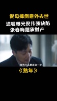 倪母摔倒意外去世,遗嘱曝光倪伟强缺陷,张春梅继承财产