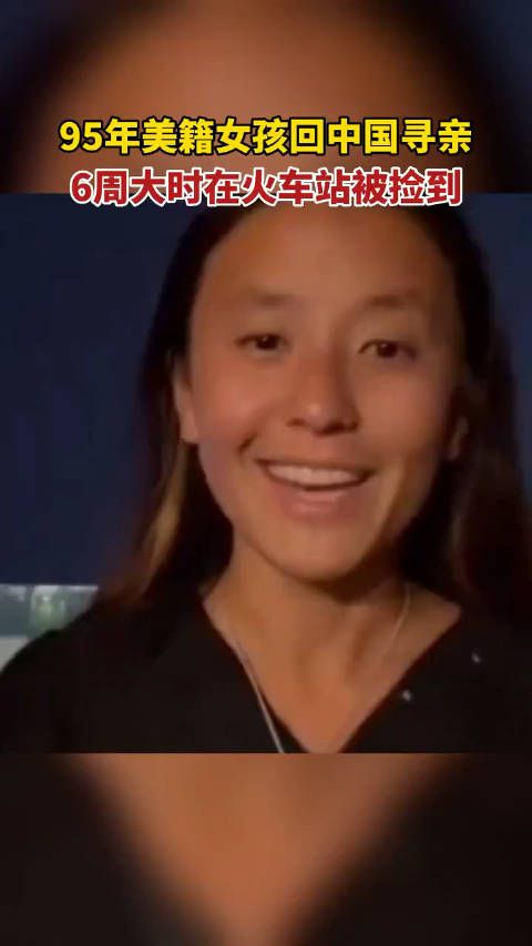 1995年出生的美籍女孩萧颖妍回中国寻亲……