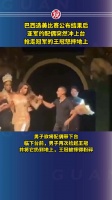 巴西选美比赛公布结果后,亚军的配偶突然冲上台……