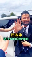 任达华跟女士打招呼是碰手,跟男士打招呼是握手……