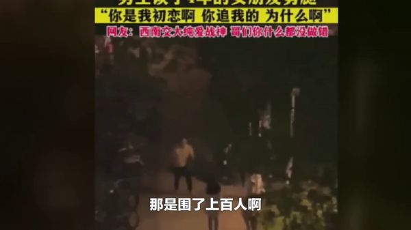 吃瓜西南交大,女方绿了初恋男友,现场维护男三,五分钟视频曝光