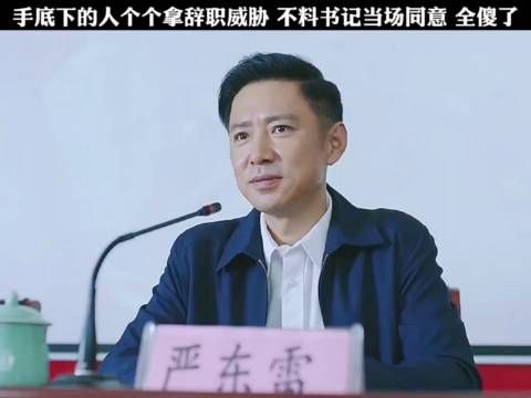 手底下的人个个拿辞职威胁，不料书记当场同意，全傻了