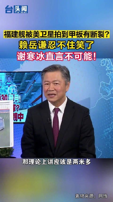 福建舰被美卫星拍到甲板有断裂?赖岳谦忍不住笑了,谢寒冰直言不可能!