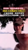 香港豪门原配也能很幸福!
