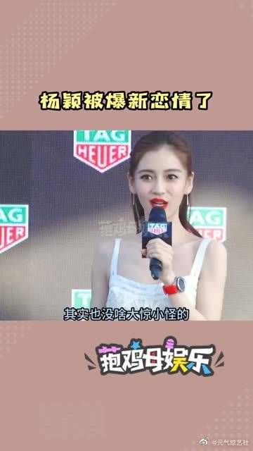 杨颖被爆新恋情了,恭喜恭喜!