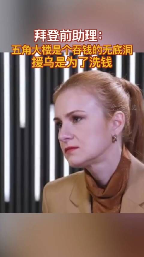 拜登前助理：五角大楼是个吞钱的无底洞