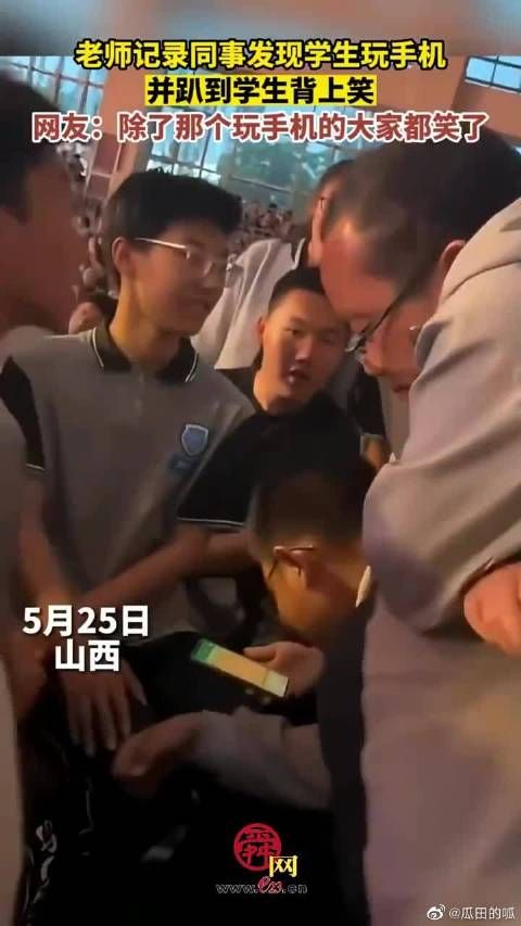 老师记录同事发现学生玩手机,趴到学生背上笑……