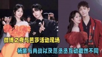 微博之夜芭莎晚会活动现场,杨紫与肖战以及范丞丞互动截然不同