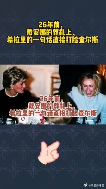 26年前，戴安娜的葬礼上，希拉里的一句话直接打脸查尔斯