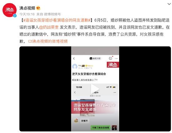 造谣女孩穿婚纱看演唱会的网友道歉