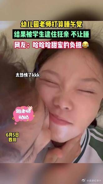 幼儿园老师打算睡午觉,结果被学生逮住狂亲,不让睡!