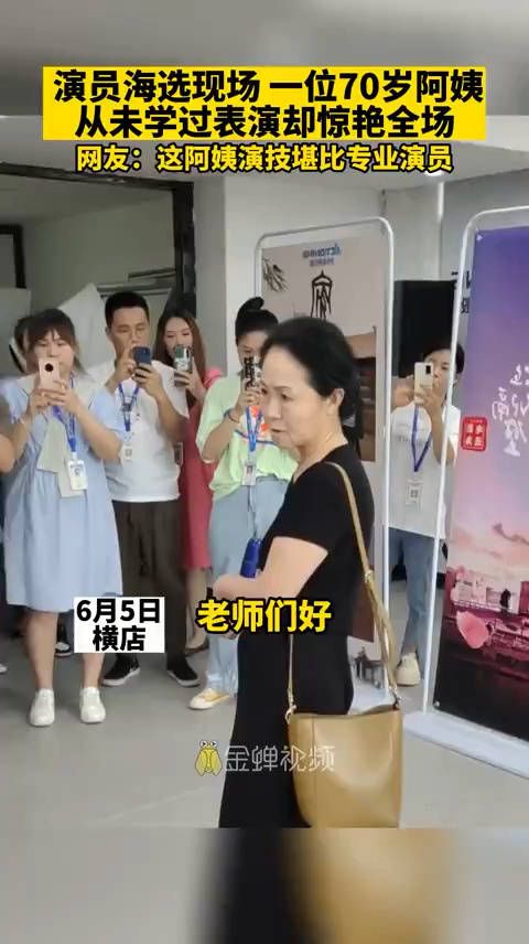 演员海选现场 一位70岁阿姨,从未学过表演却惊艳!