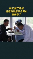 院长餐厅吃饭,没想到饭菜不合胃口,直接怒了