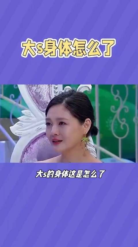 大S，肯定有情况！