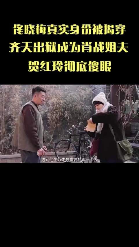 佟晓梅真实身份被揭穿，齐天出狱成为肖战姐夫，贺红玲彻底傻眼！