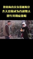 佟晓梅真实身份被揭穿，齐天出狱成为肖战姐夫，贺红玲彻底傻眼！