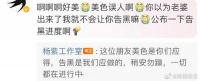 杨紫工作室回复粉丝:告黑是我们应做的