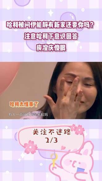 哈利被问伊能静有新家还要你吗?注意哈利下意识回答,庾澄庆傻眼