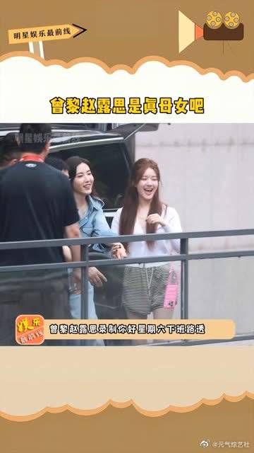 是真母女吧,很少见到有演员出了戏之后关系好这么好……