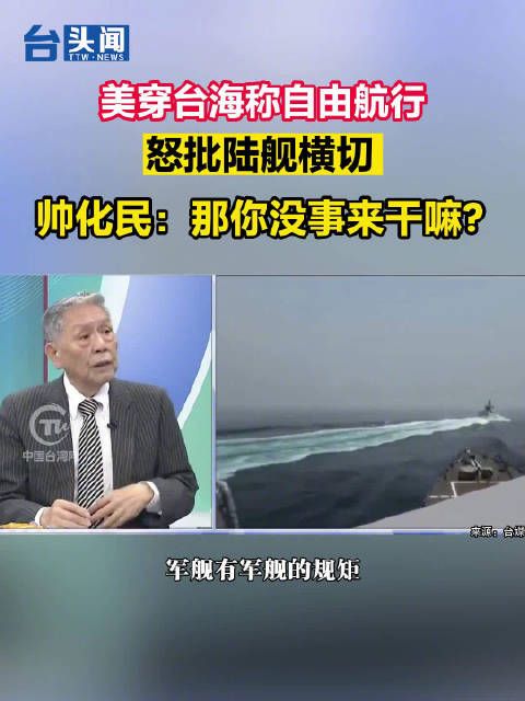美穿台海称自由航行,怒批陆舰横切 帅化民:那你没事来干嘛?
