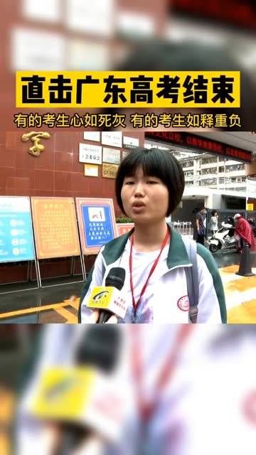 直击广东高考结束,有的考生心如死灰!有的考生如释重负!