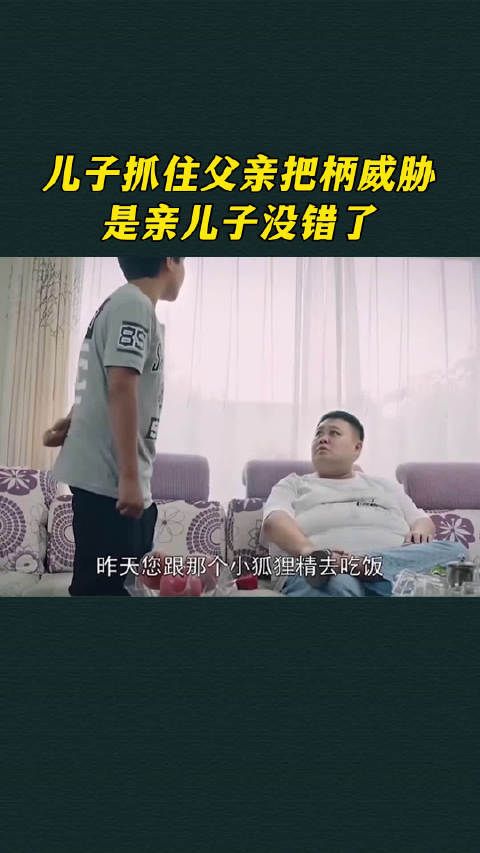 儿子抓住父亲把柄威胁,是亲儿子没错了