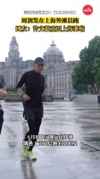 周润发在上海外滩晨跑 ,网友:许文强回上海滩了!