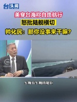美穿台海称自由航行,怒批陆舰横切 帅化民:那你没事来干嘛?