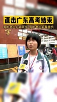 直击广东高考结束,有的考生心如死灰!有的考生如释重负!