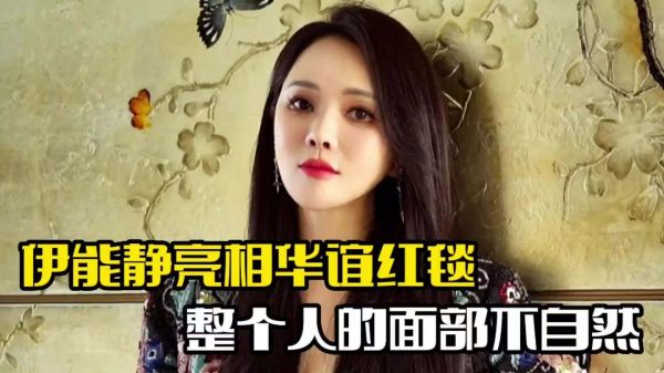 伊能静亮相华谊红毯!整个面部不自然,却被网友质疑
