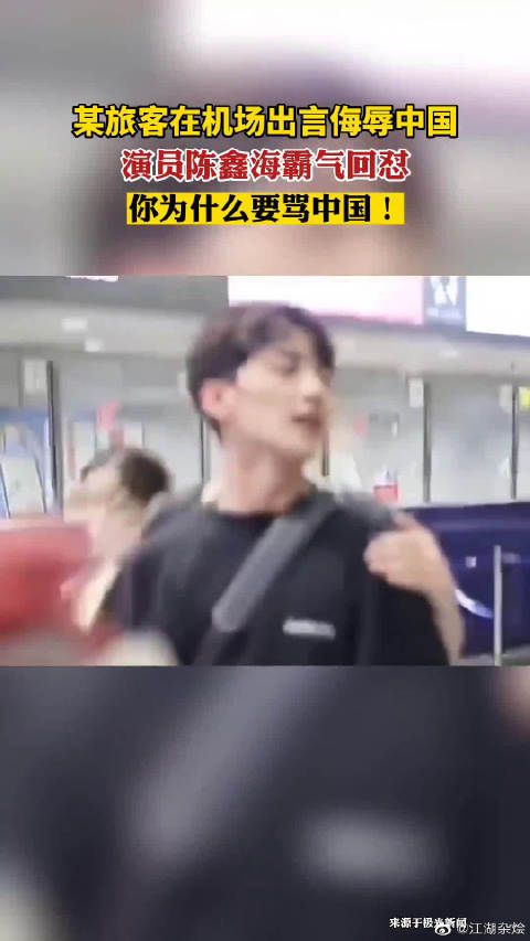 近日北京，某旅客在机场出言侮辱中国……