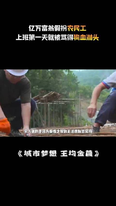 亿万富翁假扮农民工,上班第一天就被骂得狗血淋头……