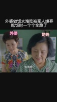 外婆做饭太难吃,被全家人嫌弃,吃饭时一个个全跑了