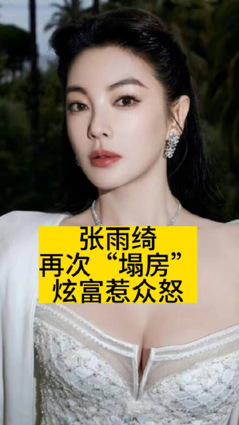张雨绮再次“塌房”,炫富惹众怒