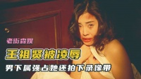 丈夫半夜带小姐回家,还要求妻子旁观