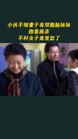 小伙不知妻子有双胞胎妹妹,抱着就亲,不料女子竟发怒了