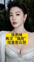张雨绮再次“塌房”,炫富惹众怒