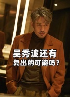 吴秀波不能复出,不是因为他被敲诈勒索……
