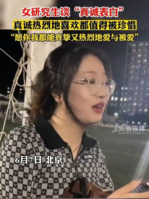 女研究生谈“真诚表白”,真诚热烈的喜欢都值得被珍惜……