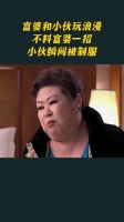 富婆和小伙玩浪漫,不料富婆一招,小伙瞬间被制服