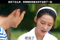 春生和晓梅一起经历了这么多,终于走到起了梦中的那片海