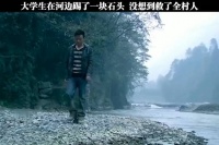 小伙往河里扔了一块石头,没想到却救了全村人