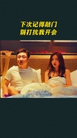 下次记得敲门,别打扰我开会