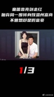 童蕾靠亮剑走红,抛弃周一围转身嫁温州富商,不曾想却是假富豪