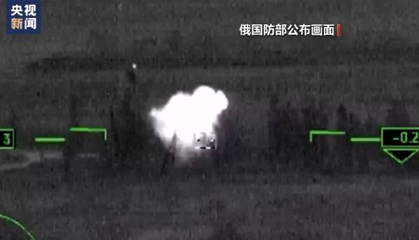 俄国防部此前公布的画面（图片来源：央视新闻截图）