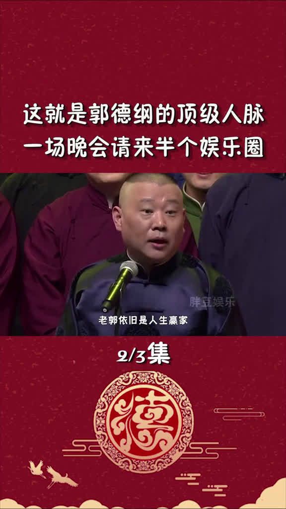 这就是郭德纲的顶级人脉……