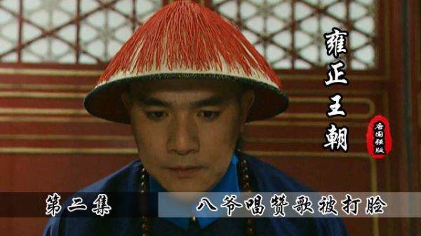 雍正王朝2，八爷为康熙唱赞歌，不料被老四啪啪打脸……