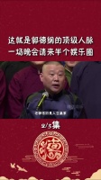这就是郭德纲的顶级人脉……